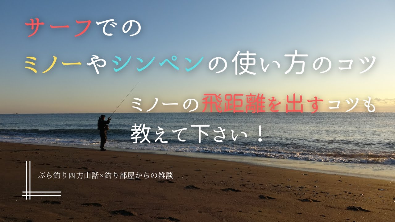 サーフでのミノーやシンペンの使い方のコツとミノーの飛距離を出すコツも教えて下さい！・釣り部屋からの雑談・四方山話１５０
