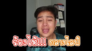 ร้องไห้... กลางไลฟ์ อัดอั้นตันใจ หลายๆเรื่อง!!! | ผึ้งน้อย คิ้วแตก