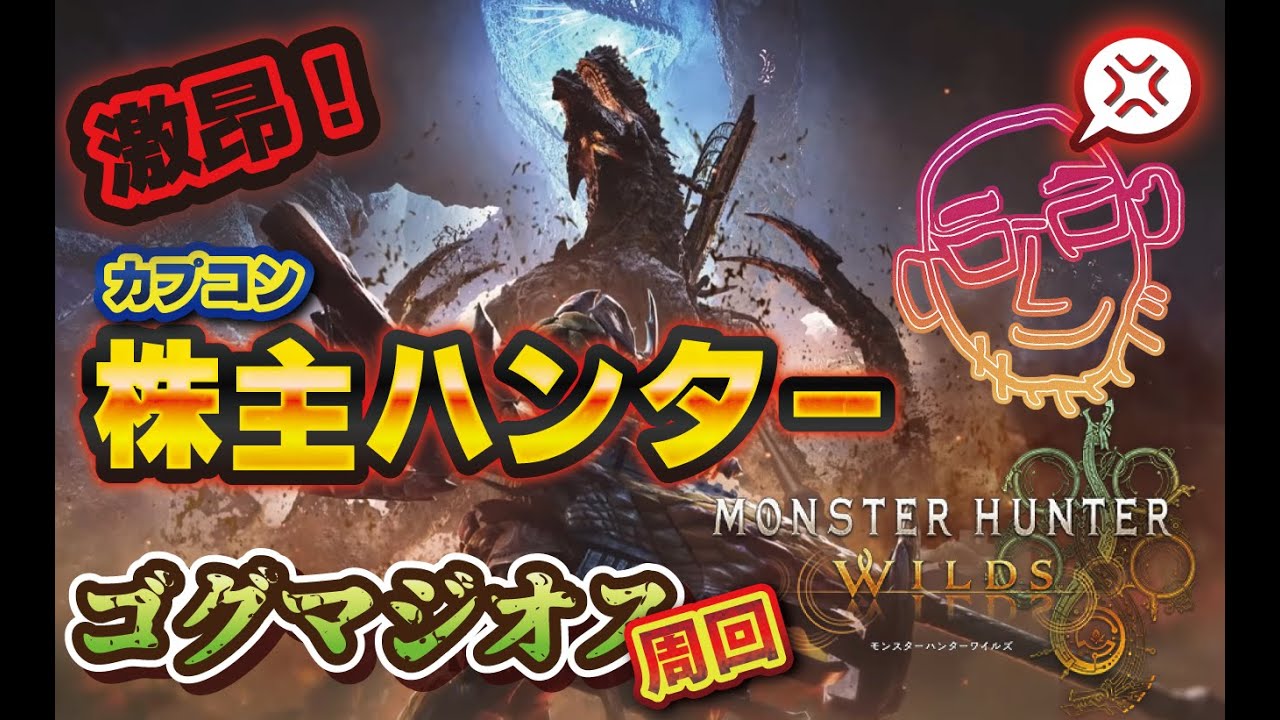 バイオハザード9出たらしいけど仕事くびになったからワイルズやるわ。