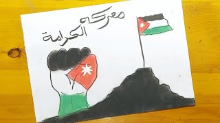 رسم عن معركة الكرامة || رسم عن عيد الاستقلال الاردني || رسومات عن يوم الكرامه 5
