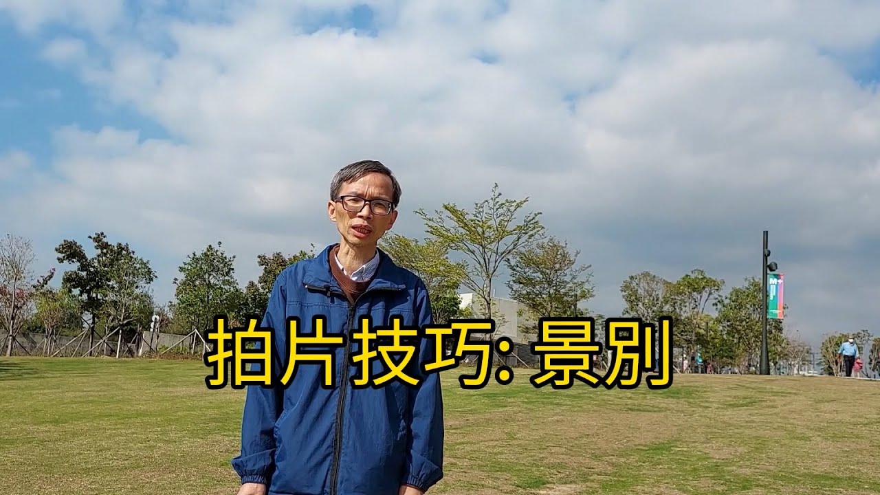拍片技巧1 - 景別 - YouTube