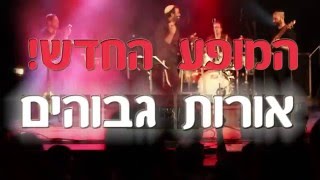 אודי דוידי - "אורות גבוהים" המופע החדש!  סיבוב חורף