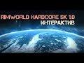 RimWorld HSK 1.0 (интерактив): Ну всё! ep.11