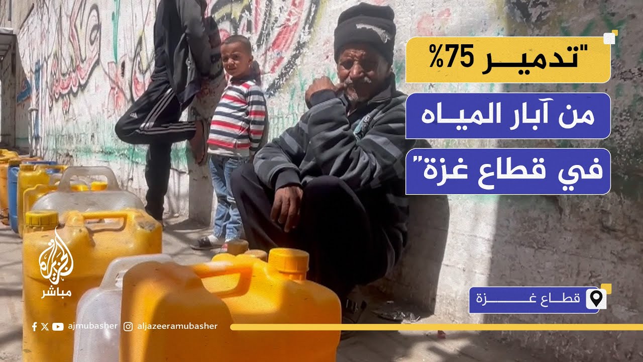 بعد تدمير معظم الآبار.. شح مياه الشرب في غزة وتحذيرات من أزمة عطش