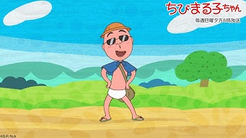 ちびまる子ちゃん　2021/10/3放送　第1308話「まる子、幸運まであと一歩」「まる子の北風と太陽」の巻 アニメ予告