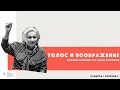 Онлайн-семинар по сценической речи «Голос и воображение».Курс профессора Анны Николаевны Петровой».