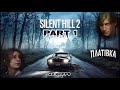 💔ВОНА МЕНІ НАПИСАЛА… З МОГИЛИ?! Проходження #SilentHill2remake