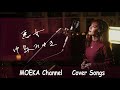 悪女 / 中島みゆき Unplugged Cover by MOEKA