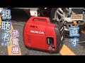 【HONDA】修理費用5000円！視聴者さんの発電機EU18iを修理して復元。