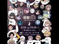 第11回 歌姫フェス 実行委員コラボ(リスタート/wacci)