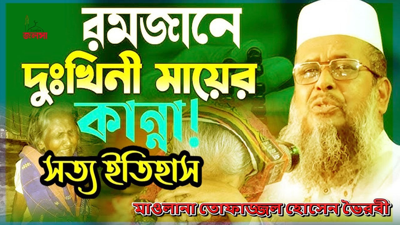 বুড়ি দুঃখিনী মা কষ্টে রোজা পালন তোফাজ্জল হোসেন ভৈরবী  tofazzal hossain bhairovi   bangla waz