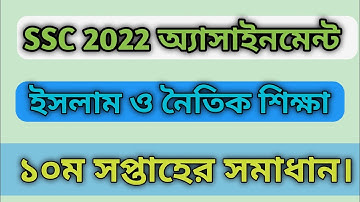 SSC 2022 Islam Shikkha 10th Week Assignment Answer Class 10 Assignment || Islam Assignment Class 10