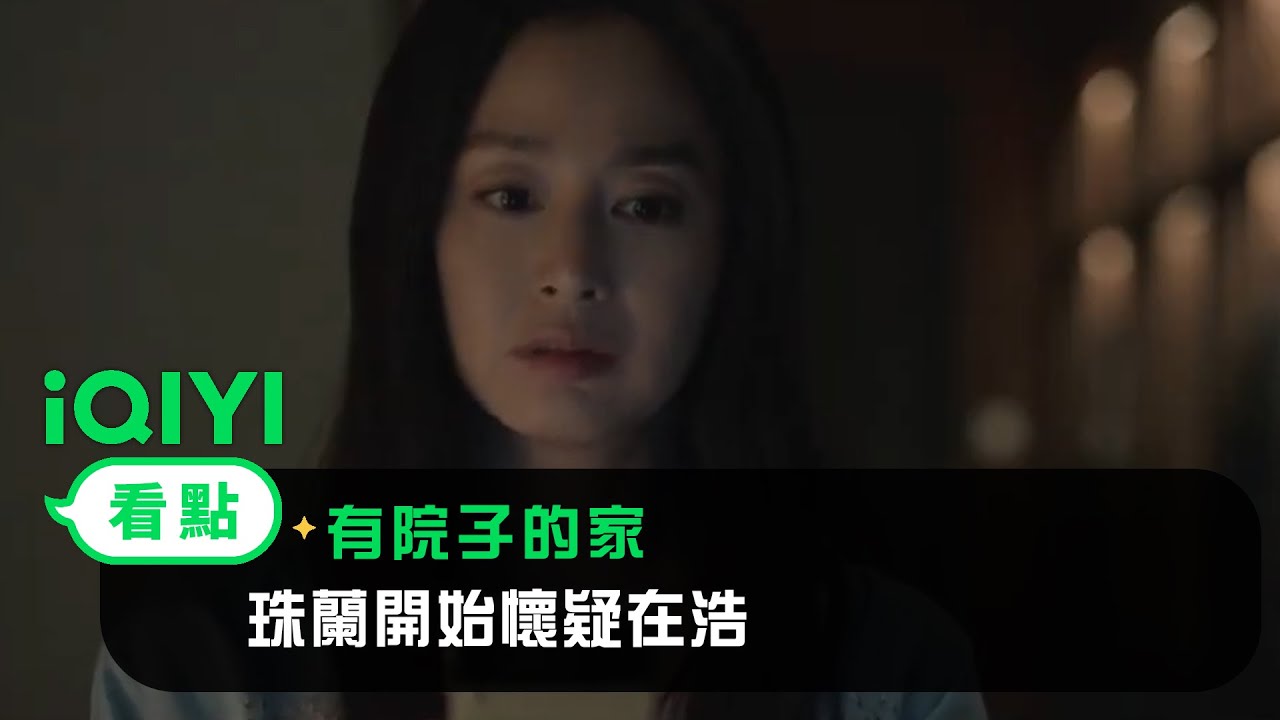 《有院子的家》EP02看點：珠蘭開始懷疑在浩 | 愛奇藝