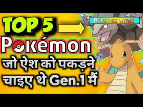 top-5-pokemon-ash-should-catch-in-generations-01-in-hindi