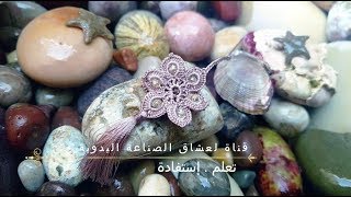 سلسلة تعلم الجلابة المغربية بالكروشي/الدرس6تعلم شوشة بالكروشي+رحلة إلى البحر