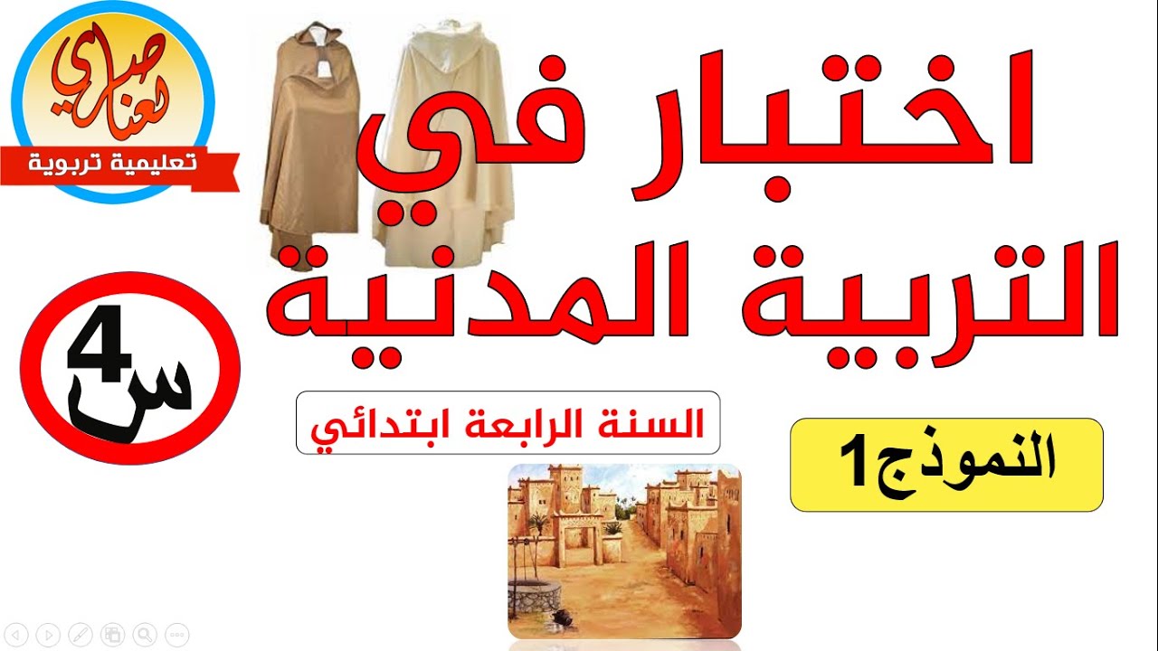 اختبار التربية المدنية للسنة الرابعة ابتدائي نموذج1