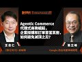 【數位時代Podcast】EP281-1影音版|Agentic Commerce代理式商務崛起,企業採購和訂單首當其衝,如何避免滅頂之災?ft. AI趨勢專家簡立峰