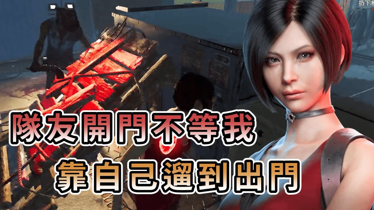 【KULIMU】．｜Dead by Daylight．黎明死線｜隊友直接把門拉開不等我R．我這把這麼努力的遛．人還是要靠自己