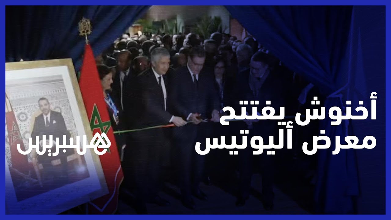 أخنوش يترأس افتتاح معرض 