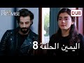 اليمين الحلقة 8 مدبلج عربي اليمين الحلقة 8 مدبلج عربي