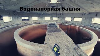 Водонапорная башня