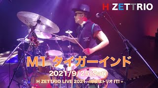 【LIVE映像】H ZETTRIO / タイガーインド [H ZETTRIO LIVE 2021 – 今夜はトリオ IT! –]