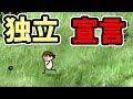 【OHOL】イヴの子だけど適温がなかったので独立します【one hour one life】