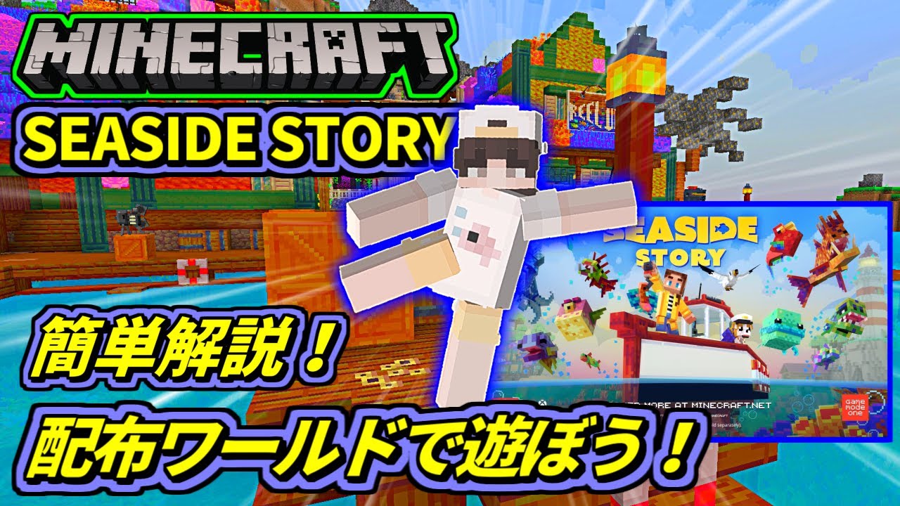 マイクラ Seaside Story シーサイドストーリー 釣りして過ごそう 簡単プレイ 解説 マーケットプレイス 配布ワールド Youtube