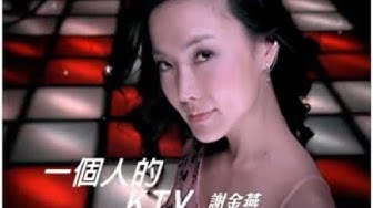 謝金燕《一個人的KTV》官方MV