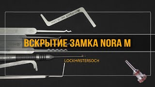 Вскрытие замка Nora-M Нора-М, 5 пинов, английский профиль