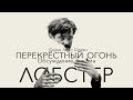 Перекрёстный огонь. Лобстер (2015)