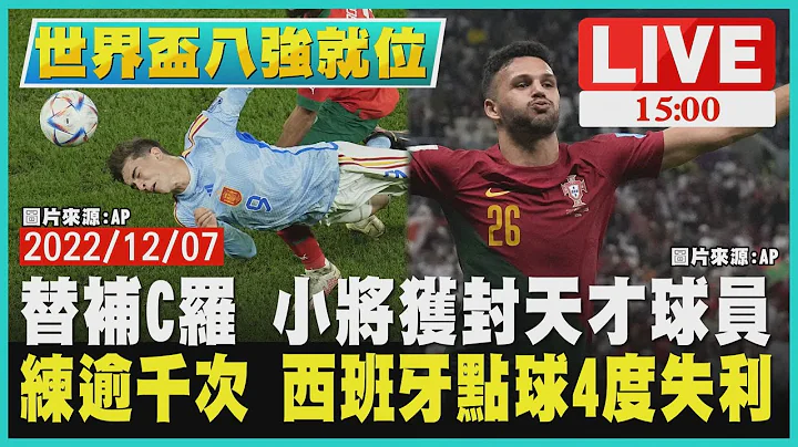 【1500世界盃八強就位】替補C羅 小將獲封天才球員　練逾千次 西班牙點球4度失利LIVE - 天天要聞