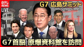 【72H最新サミットライブ】速報 ゼレンスキー大統領 広島訪問へ　～All About The G7 Hiroshima Summit （19日第2部）【ニュースLIVE】