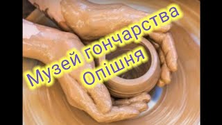 Гончарний музей в Опішні