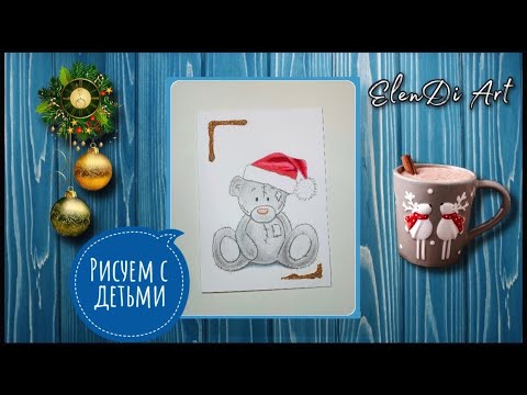 How to draw a Teddy bear.Как поэтапно нарисовать плюшевого мишку Тедди Art for kids Новогодний Тедди