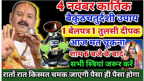 4 नवम्बर बैकुंठ चतुर्दशी के उपाय आज का पांच अचूक उपाय baikunth chaturdashi ke upay Pradeep Mishra 