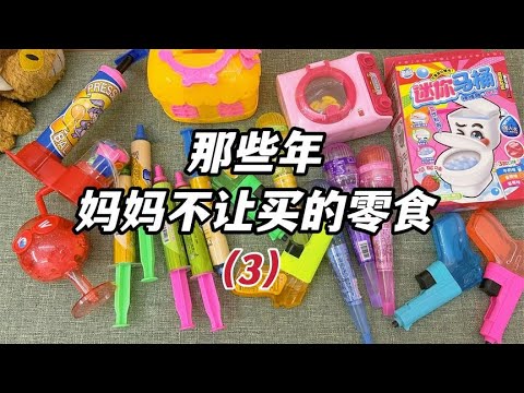 那些年妈妈不让买的零食（三），能玩的零食玩具，你买过吗？