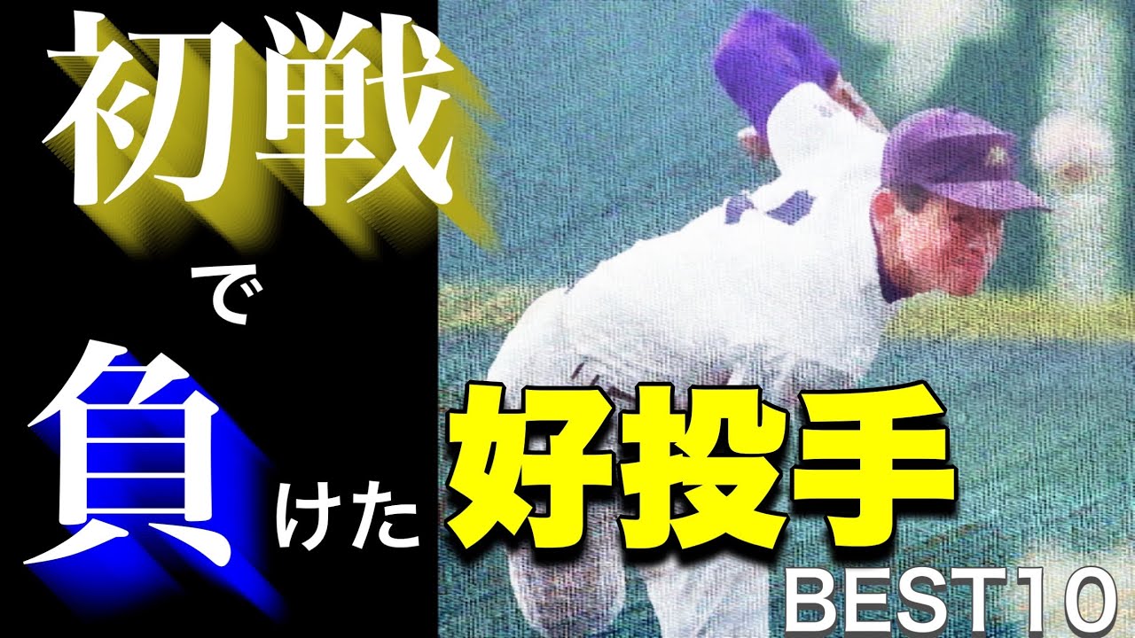 甲子園初戦で敗退した好投手【ベスト10】【高校野球】