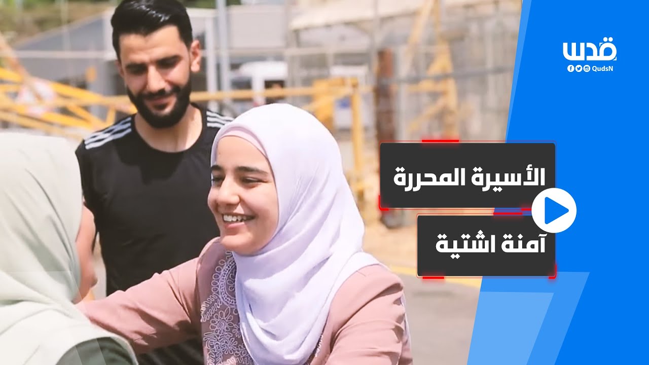 الإفراج عن الأسيرة آمنة اشتية من نابلس بعد اعتقال دام 6 أشهر