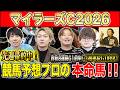 【マイラーズC2026・予想】今週は大混戦のフルゲートマイルG2！！昨年総回収1,000万超のけんしろうと昨年秋8連続G1的中のアキラと最強の予想家達が本命を大公開！！