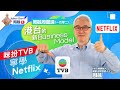 周融周圍講(一百零二) 港台的新Business Model：咪扮TVB 寧學Netflix