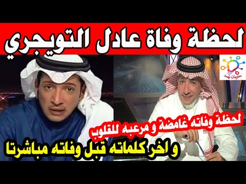 وفاة عادل التويجري