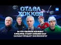 За что уволили Козлова Куньлунь станет сильнее СКА Салават продаёт Хмелевского За что уволили Козлова Куньлунь станет сильнее СКА Салават продаёт Хмелевского