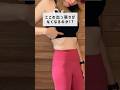 【検証】呼吸だけでウエストはくびれるのか？！　#ダイエット #美容 #垢抜け