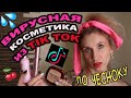 ТЕСТИРУЮ ВИРУСНУЮ КOСМЕТИКУ из TIK TOKA🧄ПО ЧЕСНОКУ🧄Испытание работой и водой💦