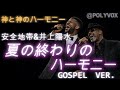 【ゴスペル ver.】夏の終わりのハーモニー/安全地帯(玉置浩二) 井上陽水｜Polyvox Cover｜#ゴスペル #アカペラ #ビートボックス　#jpop