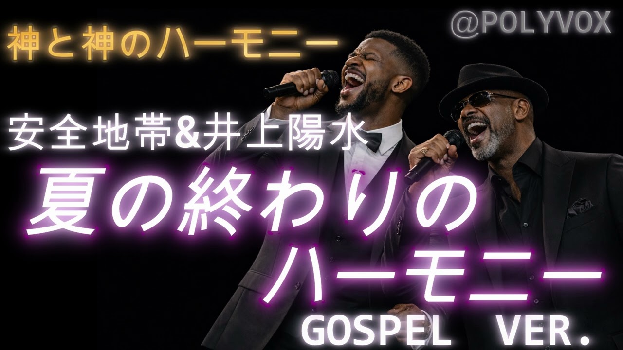 ゴスペル ver.】夏の終わりのハーモニー/安全地帯(玉置浩二) 井上陽水