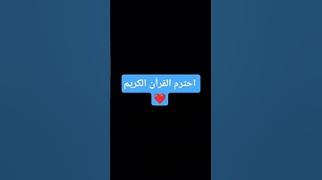 احترم القرآن الكريم ❤️