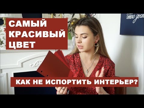 Красный цвет | Как не испортить интерьер и сделать его уникальным?