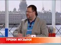 Уроки музыки - Гость программы: лидер группы «Кукрыниксы» Алексей Горшенев